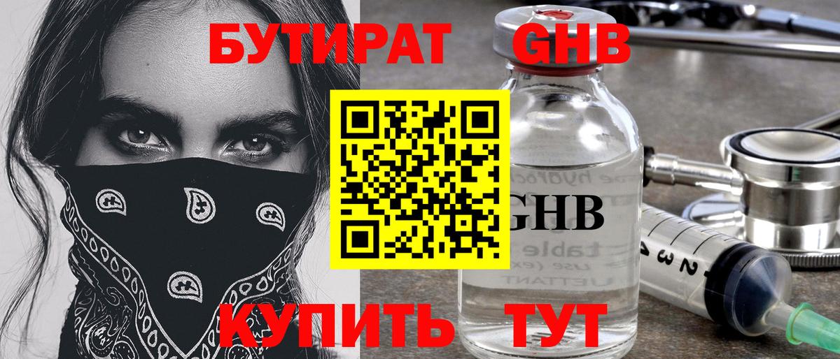 БУТИРАТ  Вход с VPN  Ангарск  БУТИРАТ 1.4BDO 