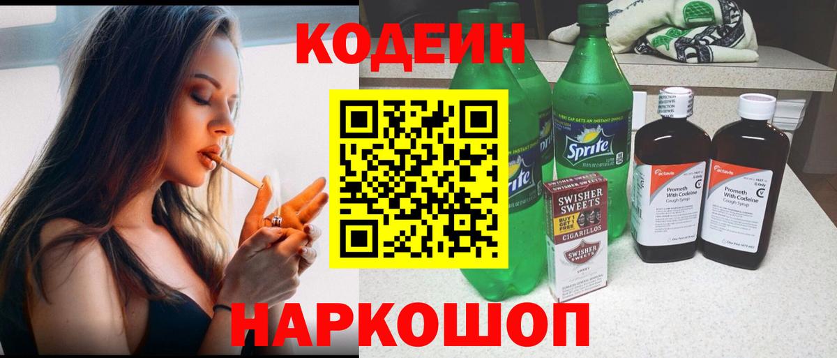 Кодеиновый сироп Lean Purple Drank  Вход с VPN  Ангарск 