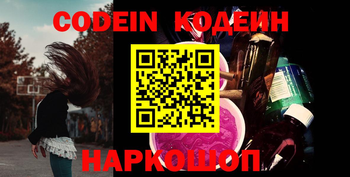 Кодеин Purple Drank Ангарск
